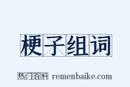 梗子组词是什么意思的图片